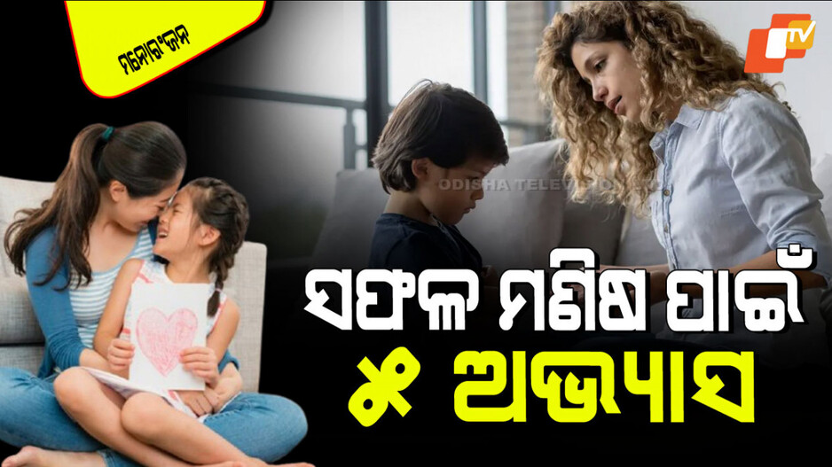 Parenting Tips: ସକାଳର ଏହି ୫ ଅଭ୍ୟାସକୁ ଧ୍ୟାନ ଦିଅନ୍ତୁ; ସଫଳତାର ଶିଖର ଛୁଇଁବ ଆପଣଙ୍କ ପିଲା