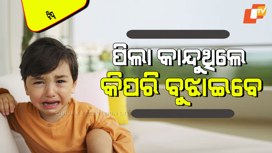 Parenting Tips: ଛୋଟ ପିଲା କାନ୍ଦିଲେ ବୁଝାଇବା କଷ୍ଟ ହେଉଛି କି… ଜାଣନ୍ତୁ କିଛି ସହଜ ଉପାୟ
