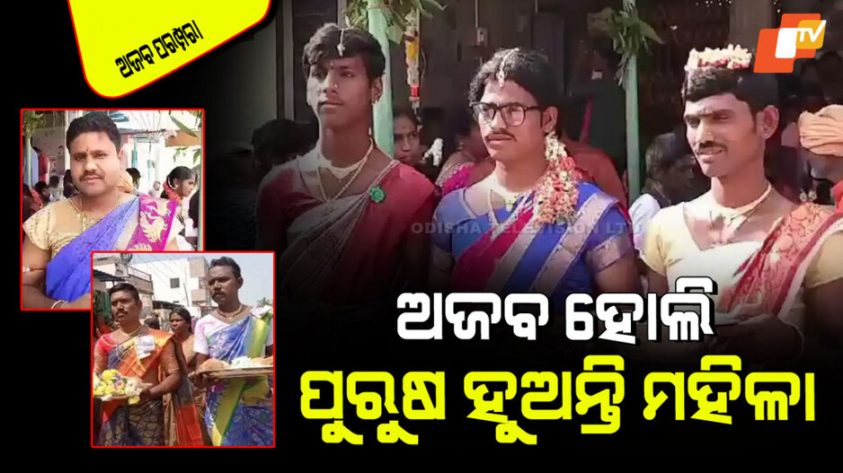 Unique Holi: ହୋଲିର ଅଜବ ପରମ୍ପରା; ଏଠାରେ ପୁରୁଷ ପିନ୍ଧନ୍ତି ଶାଢି; ନିଜକୁ କରନ୍ତି ଶୃଙ୍ଗାର