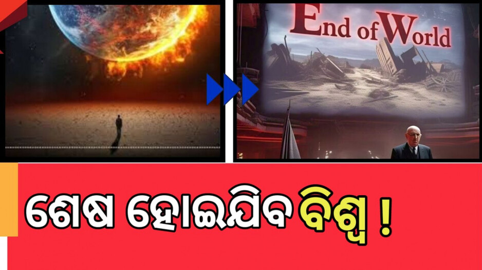 World Future Prediction: ୨୦୨୬ରେ ବିଶ୍ୱର ଘଟିବ ଅନ୍ତ! ଭୟଙ୍କର ଭବିଷ୍ୟବାଣୀ କଲେ…
