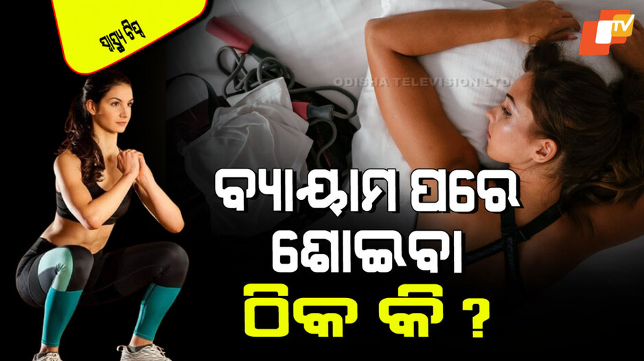 Health Tips: ବ୍ୟାୟାମ କରିବା ପରେ ଶୋଇ ପଡୁଛନ୍ତି କି… ଯେତେ ଖଟିଲେ ବି କିଛି ଲାଭ ହେବନି