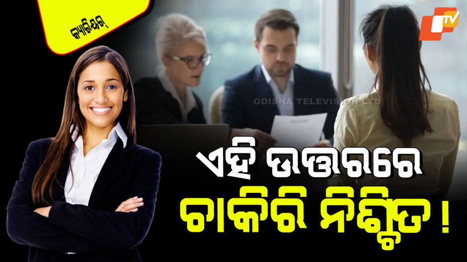 Career Tips: ଚାକିରି ହୋଇଯିବ ପକ୍କା, ଯଦି ଏହି ଗୋଟିଏ ପ୍ରଶ୍ନର ଠିକ୍ ଉତ୍ତର ଦେଇଦେବେ