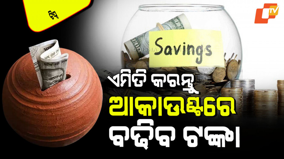 Tips and Tricks: ଯେତେ ରୋଜଗାର କଲେ ବି ହୋଇପାରୁନି ସଞ୍ଚୟ; ଆପଣଙ୍କ ପାଇଁ ୫ ଟିପ୍ସ