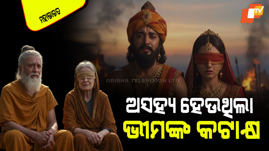 Mahabharat Katha : ମହାଭାରତ ଯୁଦ୍ଧ ପରେ କେଉଁଠି ରହୁଥିଲେ ଧୃତରାଷ୍ଟ୍ର ଏବଂ ଗାନ୍ଧାରୀ; କେବେ, କିପରି ହେଲା ମୃତ୍ୟୁ