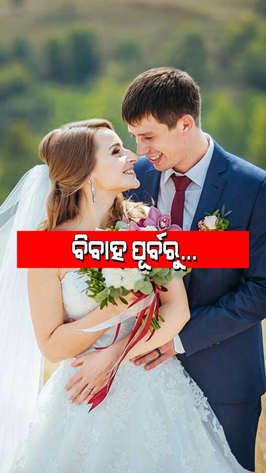 Relationship Tips: ବିବାହ କରିବାକୁ ଯୋଜନା କରୁଥିଲେ ଏହି କଥାକୁ ନେଇ କରନ୍ତୁ ଆଲୋଚନା