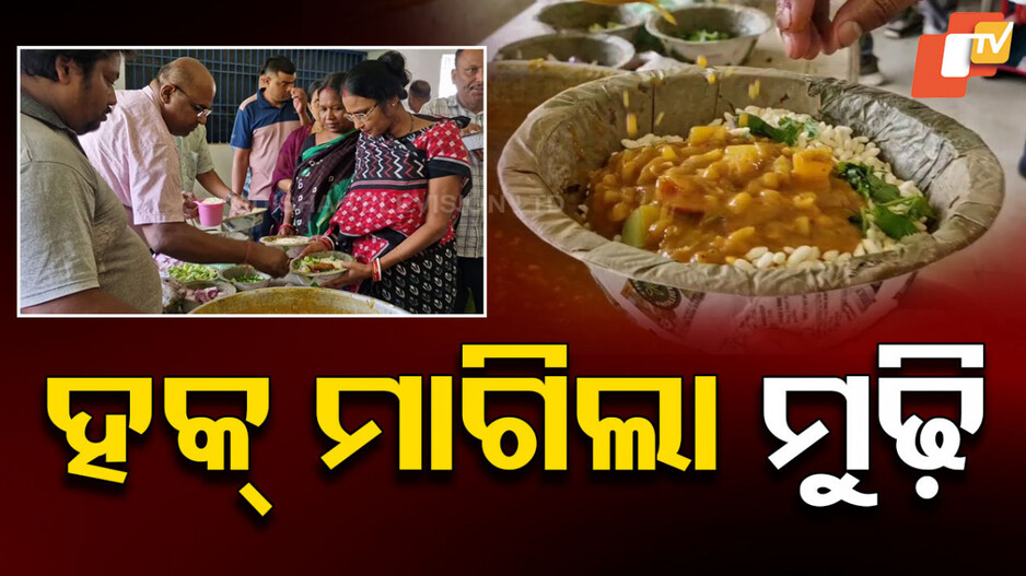 Puffed Rice: ପାଳନ ହେଲା ମୁଢି ଦିବସ, GI ଟ୍ୟାଗ ପାଇଁ ଦାବି