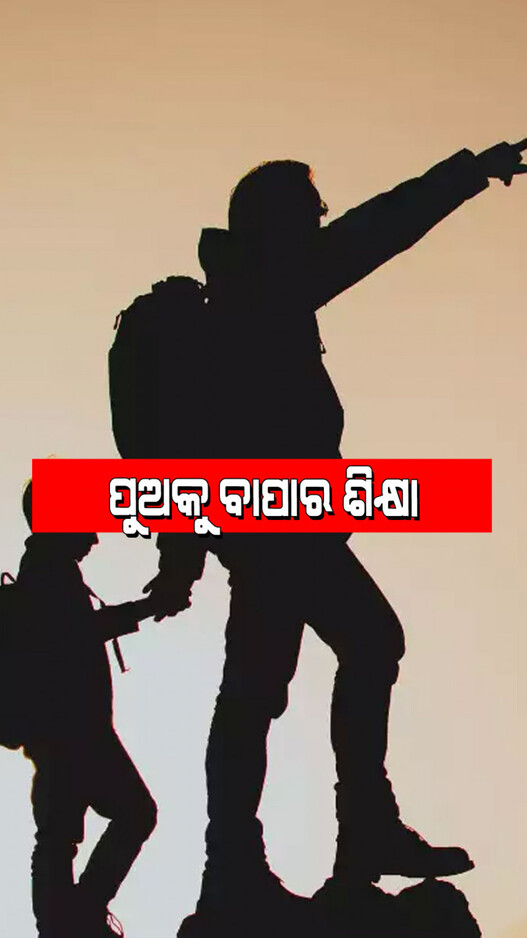 Parenting Tips: ପୁଅକୁ ବଡ଼ ମଣିଷ କରିବା ନେଇ ବାପାର ଭୂମିକା