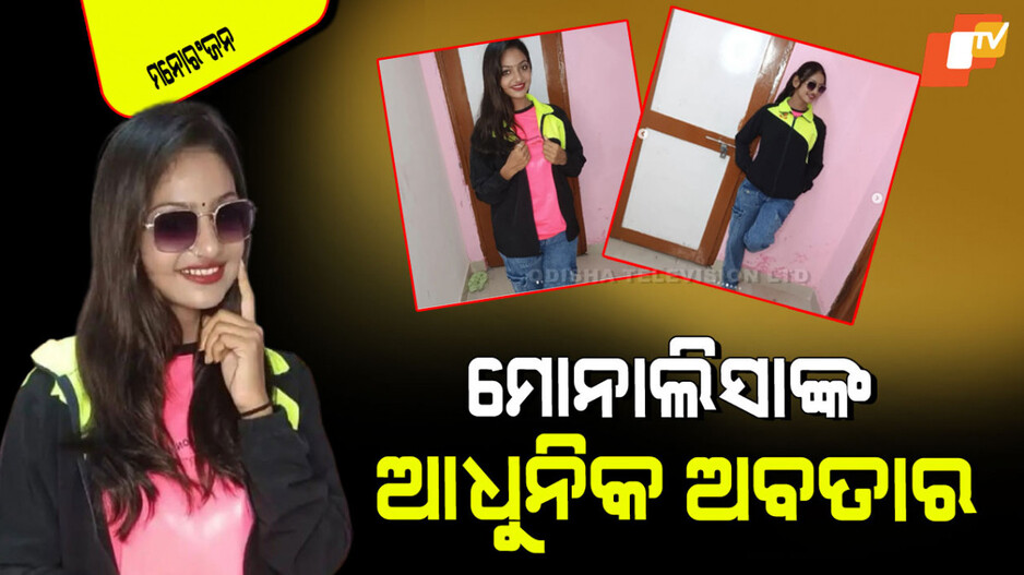 Mahakumbh Monalisa: ଆଧୁନିକ ରୂପ ଦେଖାଇଲେ ମୋନାଲିସା; ଆପଣ ବି କହିବେ.. ବାପ୍‌ରେ କି ଷ୍ଟାଇଲ୍ !