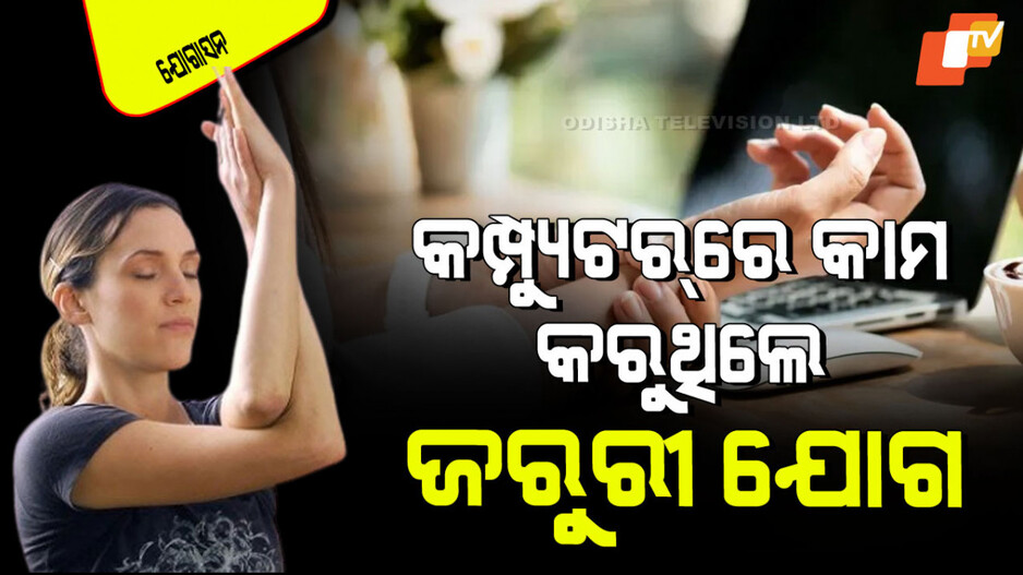 Yogasana: କମ୍ପ୍ୟୁଟରରେ କାମ କରି ବିନ୍ଧୁଛି କି ମଣିବନ୍ଧ; କରନ୍ତୁ ଏହିସବୁ ଯୋଗାସନ
