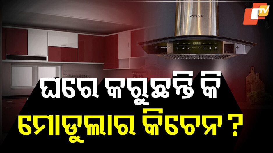 Vastu Tips: ଘରେ କରୁଛନ୍ତି କି ମୋଡୁଲାର କିଚେନ; ଜାଣନ୍ତୁ, କେଉଁ କଲର ପରଫେକ୍ଟ