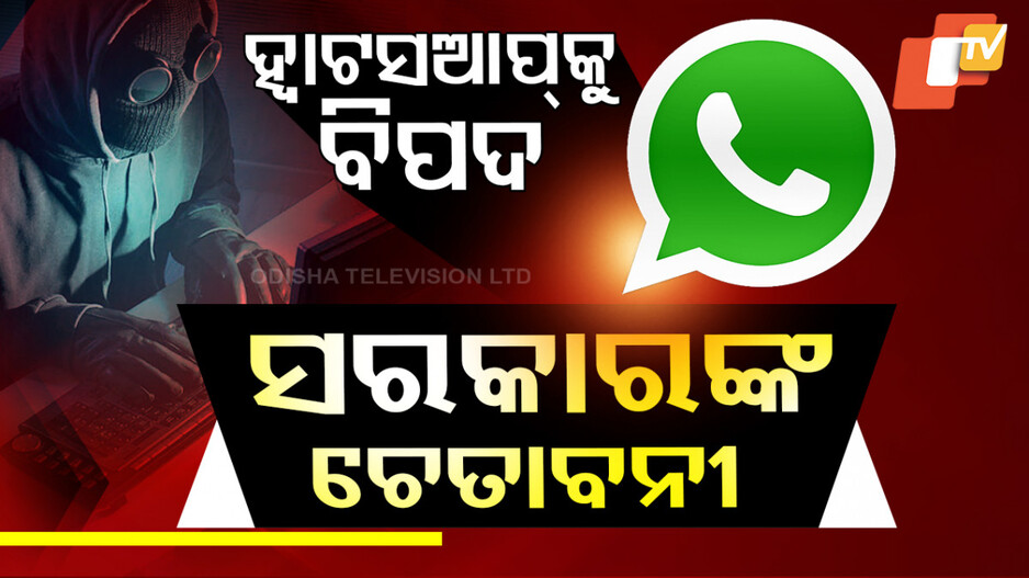WhatsApp Security Alert: ହ୍ବାଟସଆପ୍ ୟୁଜର୍ସଙ୍କୁ ବିପଦ, ଚେତାବନୀ ଦେଲେ ଭାରତ ସରକାର