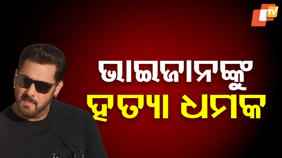 Salman Khan Car Bomb Threat : ବଢ଼ିଲା ସଲମାନ ଖାନଙ୍କ ସୁରକ୍ଷା