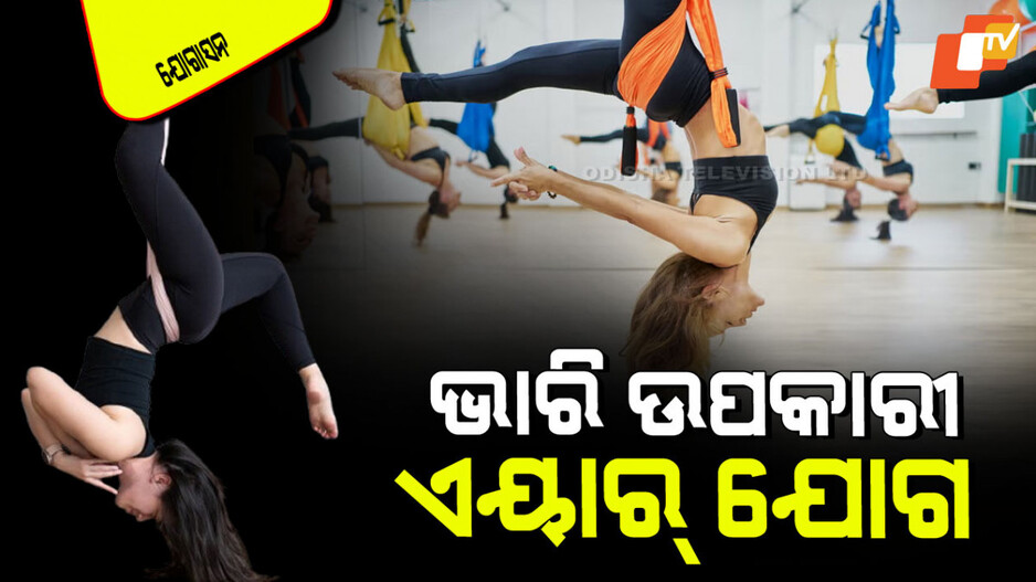 Yogasana: ପାରମ୍ପରିକ ଯୋଗ ଅପେକ୍ଷା ଅଧିକ ଲାଭ ଦିଏ ଏୟାର ଯୋଗ; ଜାଣନ୍ତୁ କିପରି କରିବେ…