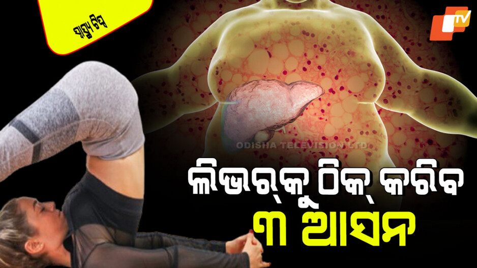 Yogasana: ଆପଣଙ୍କର ଅଛି କି ଫ୍ୟାଟି ଲିଭର୍… କରନ୍ତୁ ଏହି ସରଳ ଯୋଗାସନ, ସମସ୍ୟାରୁ ମୁକ୍ତି