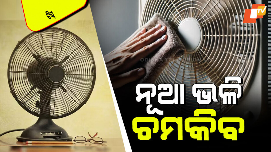 Tips and Tricks: ଟେବୁଲ ଫ୍ୟାନ୍‌କୁ ଏମିତି କରନ୍ତୁ ସଫା; ହେବ ସହଜ, ନୂଆ ଭଳି ଚମକିବ