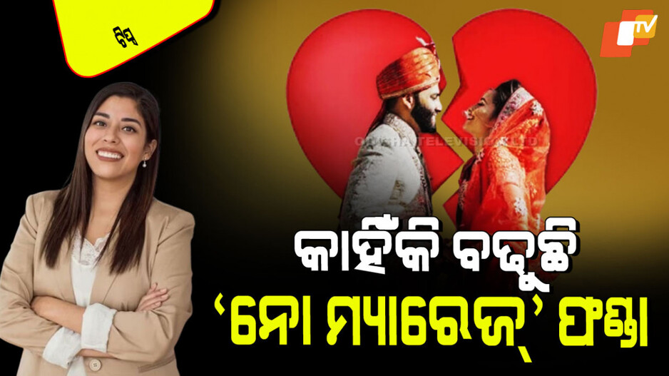 Relationship Tips: ଆଜିକାଲି ମହିଳାମାନେ ଚାହୁଁ ନାହାନ୍ତି ବିବାହ; ଜାଣନ୍ତୁ ଏହା ପଛର ୫ କାରଣ