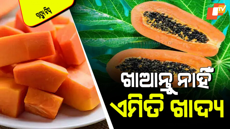 Health Tips: ଅମୃତଭଣ୍ଡା ସହିତ ଭୁଲ୍‌ରେ ବି ଖାଆନ୍ତୁ ନାହିଁ ଏହି ୫ ଜିନିଷ; ହେବ କୋଷ୍ଠକାଠିନ୍ୟ-ଡାଏରିଆ