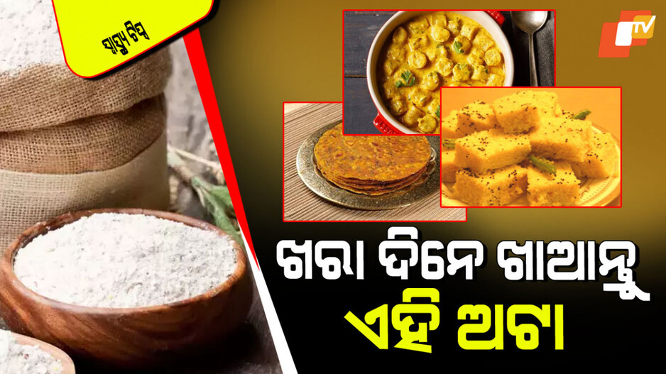Health Tips: ଭୀଷଣ ଗରମରେ ଖାଆନ୍ତୁ ଏହି ଅଟା; ଶରୀର ରହିବ ଥଣ୍ଡା, ମିଳିବ ଶକ୍ତି