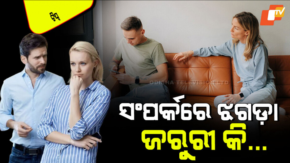 Relationship Tips: ସ୍ୱାମୀ-ସ୍ତ୍ରୀଙ୍କ ଭିତରେ ହେଉନି କି ଝଗଡା… ଭାଙ୍ଗିପାରେ ସଂପର୍କ