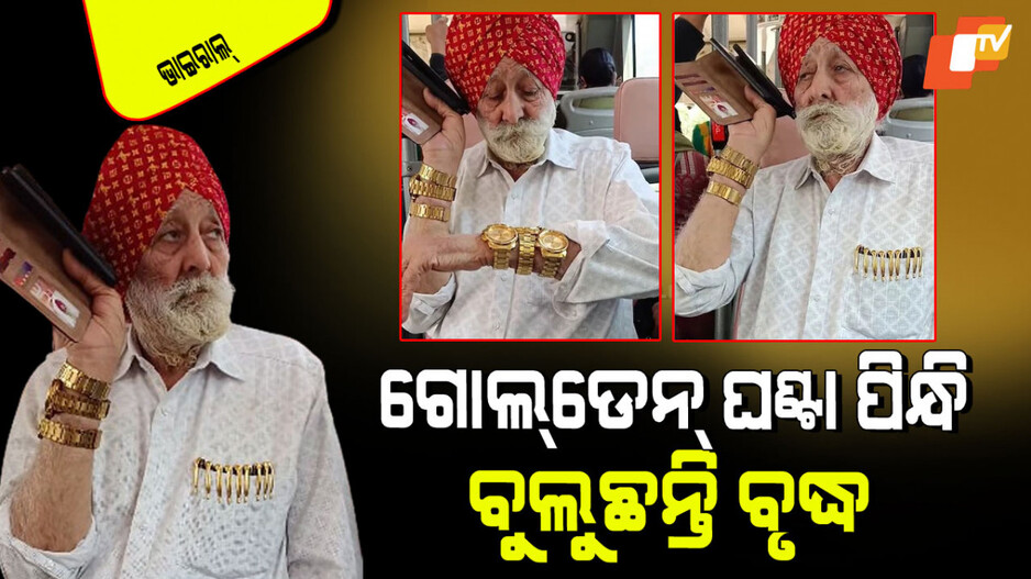 Viral Video: ଆଶ୍ଚର୍ଯ୍ୟ ! ଦୁଇ ହାତରେ ୬ଟା ଗୋଲ୍‌ଡେନ୍ ଘଣ୍ଟା, ପକେଟ୍‌ରେ ଡଜନେ ଗୋଲ୍‌ଡେନ୍ ପେନ୍
