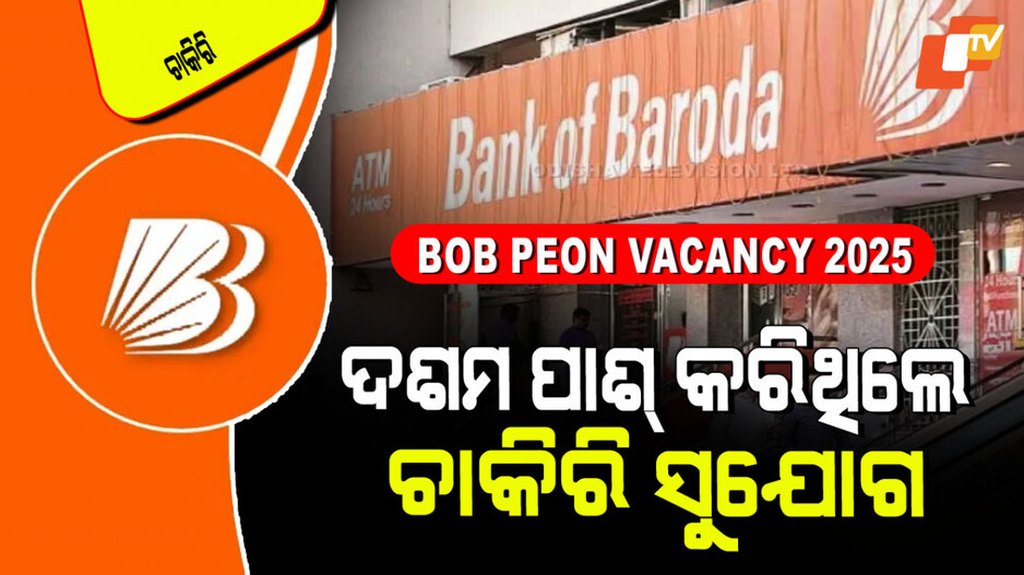 BOB Peon Vacancy 2025: BOBରେ ପୂରଣ ହେବ ୫୦୦ ପଦବୀ; ଜାଣନ୍ତୁ ଓଡ଼ିଶା ପାଇଁ କେତେ ଖାଲି