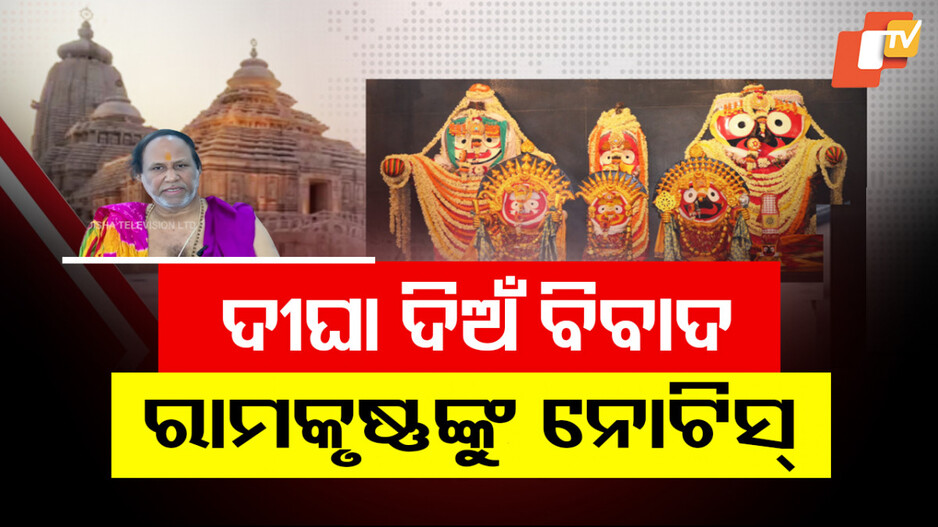 Notice To Ramakrushna: ତେଜିଲା ଦୀଘା ଦିଅଁ ଓ ଧାମ ବିବାଦ, ଶ୍ରୀମନ୍ଦିର ମୁଖ୍ୟ ପ୍ରଶାସକଙ୍କ ପାଖରେ ହାଜର ହେବେ ରାମକୃଷ୍ଣ