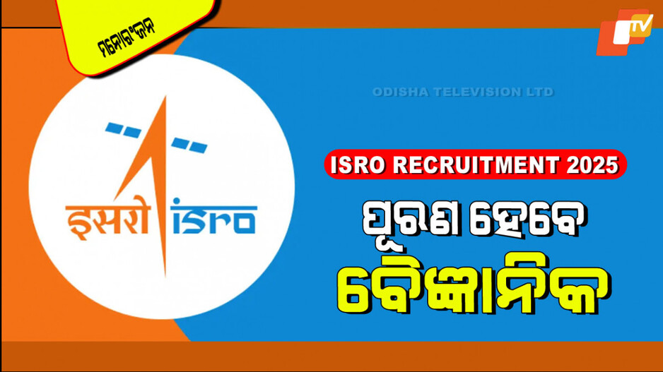 ISRO Recruitment 2025: ISROରେ ପୂରଣ ହେବ ବୈଜ୍ଞାନିକ ପଦବୀ; ଜାଣନ୍ତୁ କ’ଣ ରହିଛି ଯୋଗ୍ୟତା