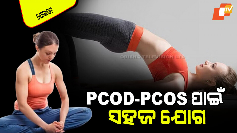 Yogasana: PCOD-PCOS ସମସ୍ୟା ପାଇଁ ୩ ପ୍ରଭାବଶାଳୀ ଯୋଗାସନ