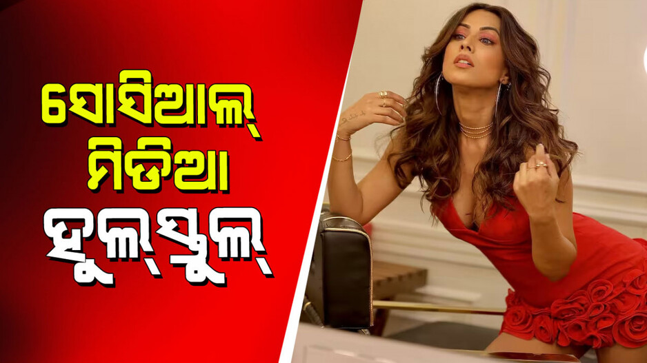 Nia Sharma: ପୁଣି ଥରେ ଗ୍ଲାମରସ୍ ଅବତାରରେ ସୋସିଆଲ ମିଡିଆରେ ହଇଚଇ