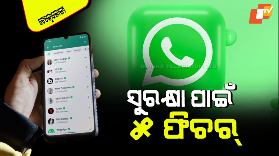 Technology: WhatsApp ବ୍ୟବହାର କରୁଥିଲେ ଏହି ୫ ଫିଚରକୁ ନିଶ୍ଚିତ ଅନ୍ କରନ୍ତୁ; ମିଳିବ ବଡ ଲାଭ