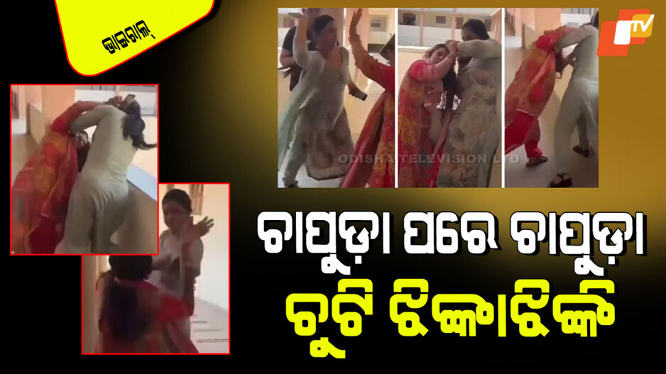 Viral Video: ସ୍କୁଲ୍ ହେଲା ଆଖଡାଶାଳ; ପ୍ରିନ୍ସିପାଲ୍‌-ଲାଇବ୍ରେରିଆନ୍‌ଙ୍କ ମଧ୍ୟରେ ଖଣ୍ଡଯୁଦ୍ଧ