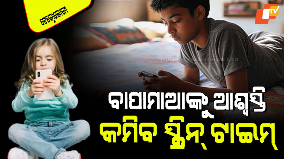 Technology: ବାହାରିଲା ନୂଆ ମୋବାଇଲ୍ ଆପ୍; କମେଇଦେବ ପିଲାଙ୍କ ସ୍କ୍ରିନ୍ ଟାଇମ୍