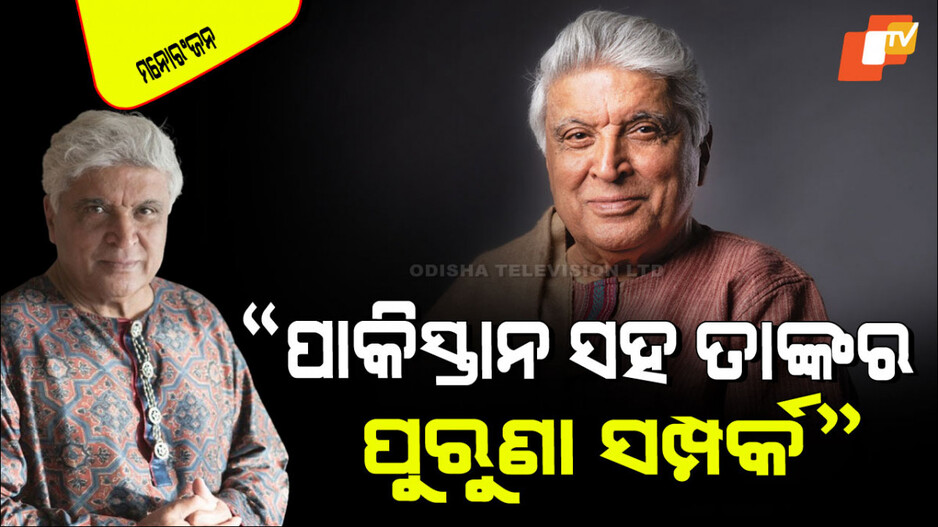 Javed Akhtar: ‘ଅପରେସନ୍ ସିନ୍ଦୂର’କୁ ନେଇ ଏମିତି କହିଲେ ଜାଭେଦ ଅଖତର; ଲୋକେ କଲେ ଟାର୍ଗେଟ୍