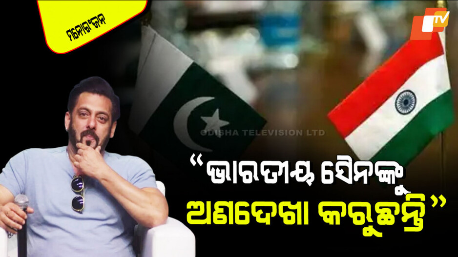 Salman Khan: ଅସ୍ତ୍ରବିରତିକୁ ନେଇ ସଲମାନ ଖାନ କହିଲେ ଏମିତି; ଲୋକେ ତାତିଲେ, ଟ୍ରୋଲ୍ କଲେ