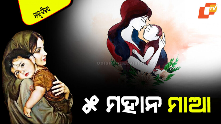 Mother's Day 2025: ଏହି ୫ ମା’ଙ୍କୁ ଅନୁସରଣ କଲେ ହୋଇଯିବେ ମହାନ