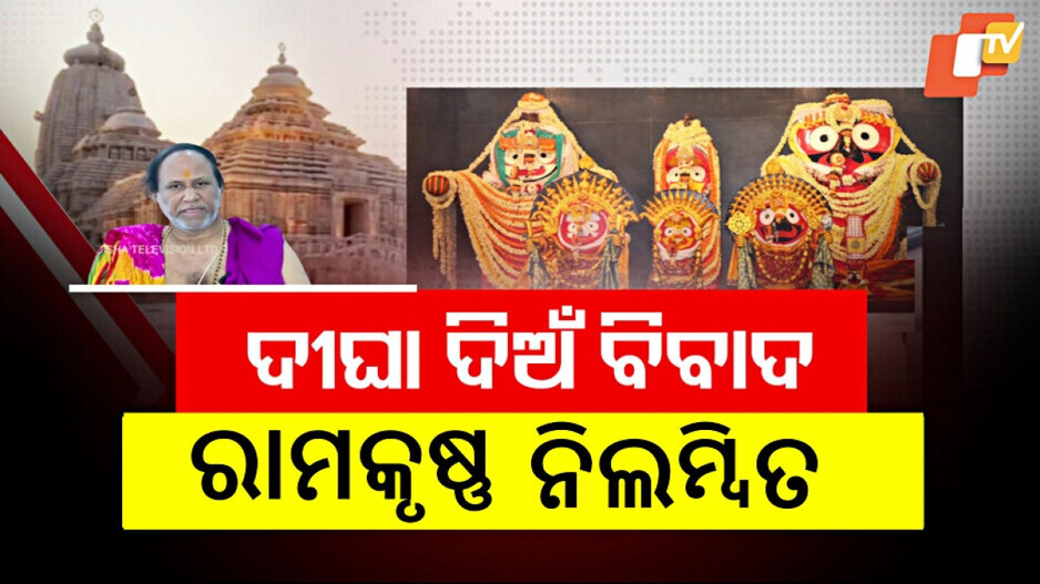 Digha Temple Row: ରାମକୃଷ୍ଣ ଦାସମହାପାତ୍ରଙ୍କୁ ଶ୍ରୀମନ୍ଦିରରେ ପ୍ରବେଶ ମନା