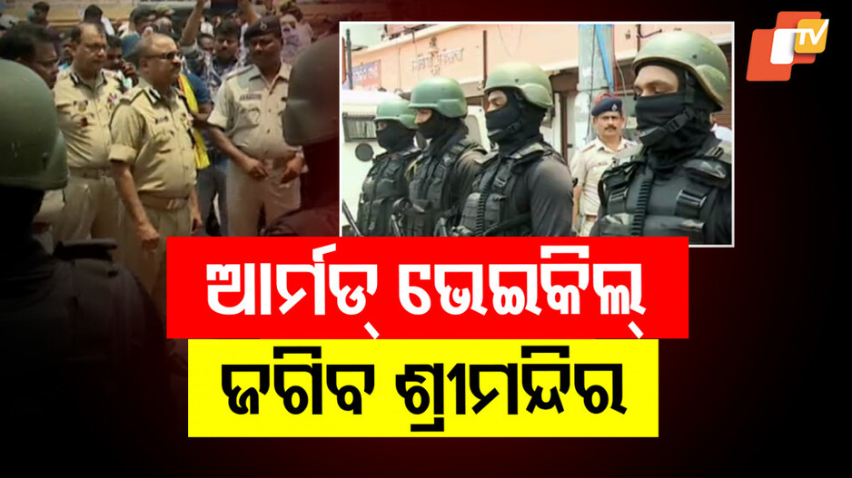 Srimandir Security Measures: ଶ୍ରୀମନ୍ଦିର ସୁରକ୍ଷାରେ ମୁତୟନ ହେଲା ଆର୍ମଡ୍‌ ଭେଇକିଲ୍‌‌