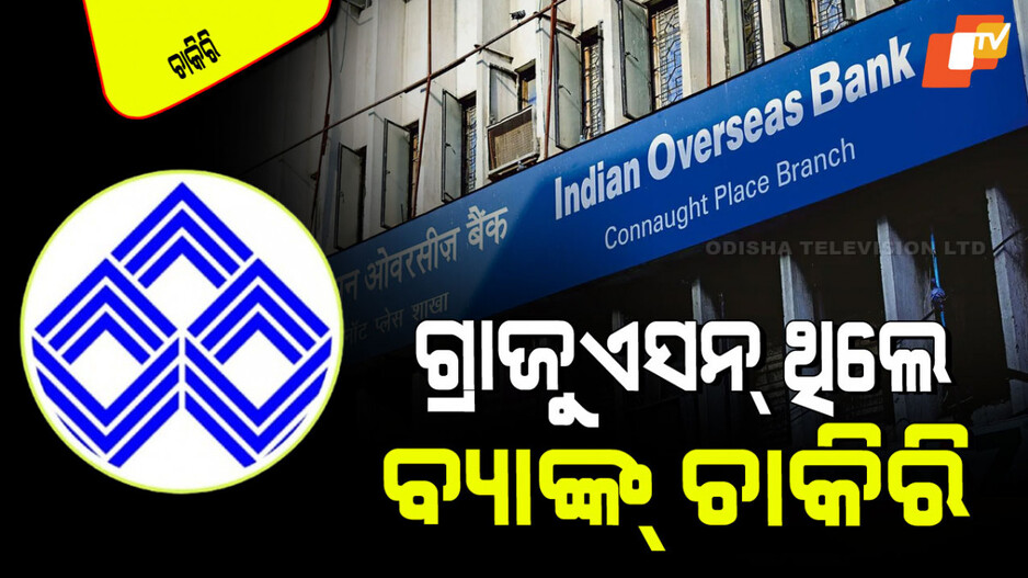 IOB LBO Recruitment 2025: ଇଣ୍ଡିଆନ୍ ଓଭର୍‌ସିଜ୍ ବ୍ୟାଙ୍କ୍‌ରେ ପୂରଣ ହେବ ଅଫିସର ପଦବୀ; ଓଡ଼ିଶାରେ ଏତେ ପୋଷ୍ଟ୍ ଖାଲି