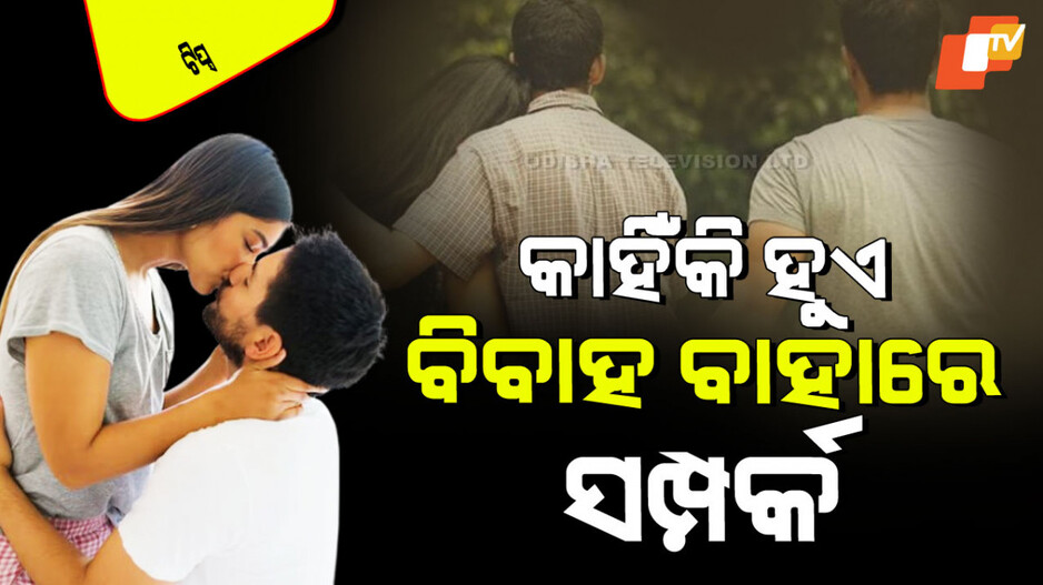 Relationship Tips: ବିବାହ କରି ବି ଲୋକେ କାହିଁକି ରଖନ୍ତି ଅତିରିକ୍ତ ବୈବାହିକ ସମ୍ପର୍କ; ଜାଣନ୍ତୁ ୬ କାରଣ
