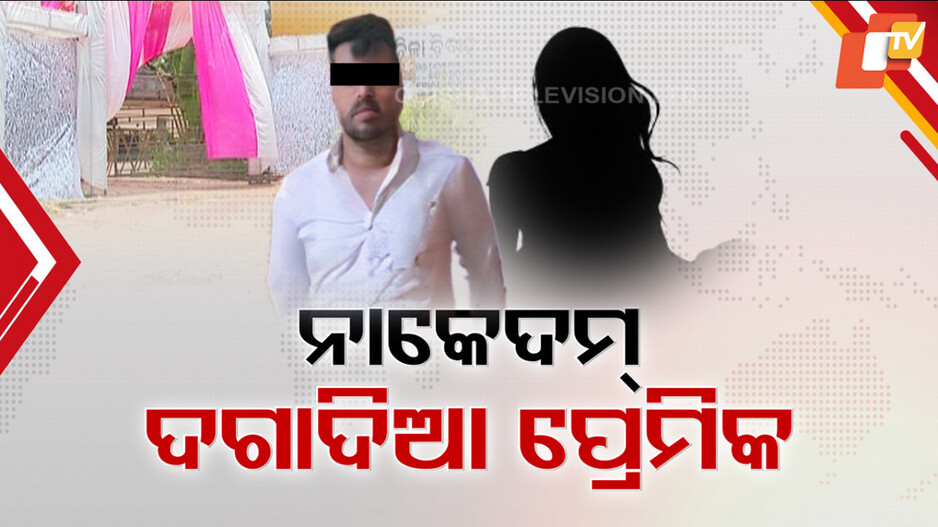 Lovers' Scuffle at Wedding: ପ୍ରେମିକ ବାହାଘର ଭୋଜିରେ ପ୍ରେମିକାର ହଙ୍ଗାମା