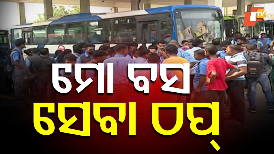 Bus Drivers Protest in Bhubaneswar: ରାଜଧାନୀରେ ‘ଆମ ବସ୍‌’ ସେବା ଠପ୍‌, ଆନ୍ଦୋଳନରେ ବସିଲେ ଡ୍ରାଇଭର-କଣ୍ଡକ୍ଟର
