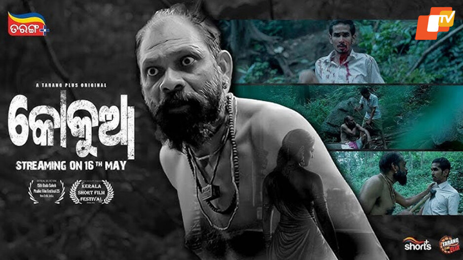 Short Film Kokua: ଆସୁଛି ନୂଆ ଥ୍ରୀଲର ଫିଲ୍ମ 'କୋକୁଆ'; ଜାଣନ୍ତୁ କେବେ ଓ କେଉଁଠି ହେବ ରିଲିଜ୍