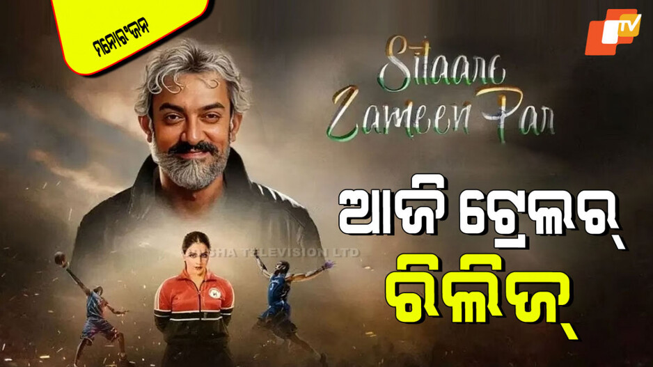 Sitaare Zameen Par Trailer: ଆଜି ରିଲିଜ୍ ହେବ ଆମିର ଖାନଙ୍କ 'ସିତାରେ ଜମିନ୍ ପର' ଟ୍ରେଲର୍; ଜାଣନ୍ତୁ କେତେବେଳେ