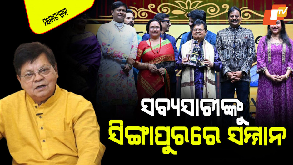 Sabyasachi Mohapatra: ବିଦେଶ ମାଟିରେ ପୁରସ୍କୃତ ହେଲେ ଓଡ଼ିଆ ନିର୍ଦ୍ଦେଶକ ସବ୍ୟସାଚୀ ମହାପାତ୍ର