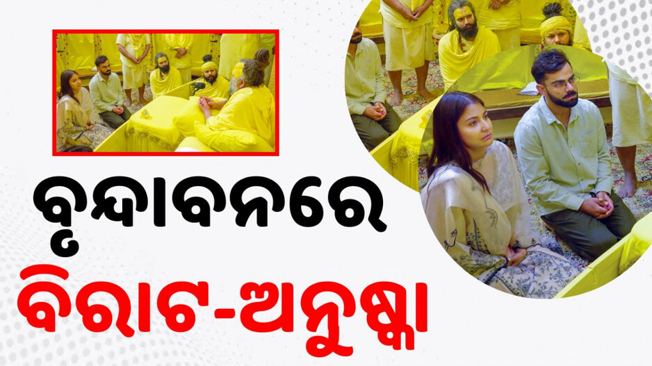 Virat Kohli Anushka Sharma News: ଅବସର ପରେ ବୃନ୍ଦାବନରେ ପହଞ୍ଚିଲେ ବିରାଟ-ଅନୁଷ୍କା, ଜାଣନ୍ତୁ କ’ଣ ହେଲା...