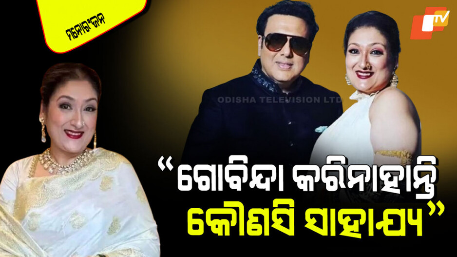 Govinda's Family Dispute: ୮୪ଟି ଅଡିସନ୍ ପରେ ପୁଅ ପାଇଲା ଚାନ୍ସ; ଗୋବିନ୍ଦା କଲେନି କୌଣସି ସାହାଯ୍ୟ