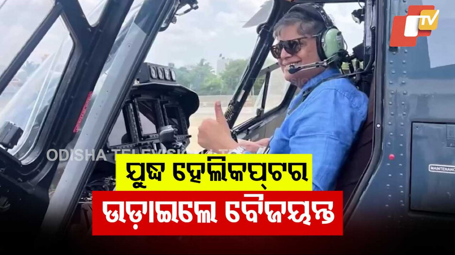 Baijayant flies indegenous helicopter: ଲଢୁଆ ହେଲିକପ୍ଟରରେ ଉଡାଣ ଭରିଲେ ବୈଜୟନ୍ତ