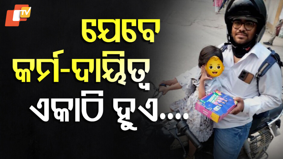 Single Father Delivery Person: କୁନିଝିଅକୁ ସାଙ୍ଗରେ ଧରି ଡେଲିଭରୀ କରୁଥିଲେ ଏଜେଣ୍ଟ, ଆଉ ତା'ପରେ...