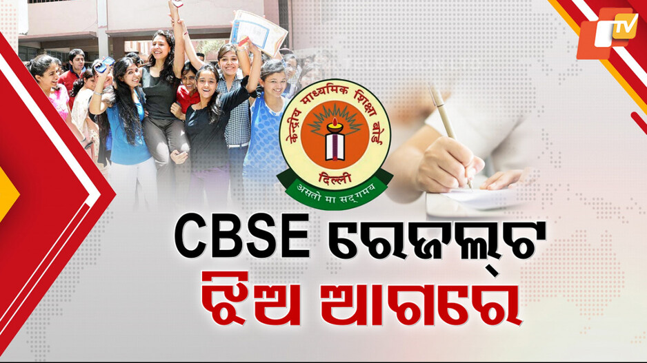 Girls Excel in CBSE Exams: ପ୍ରକାଶ ପାଇଲା CBSE ଦଶମ ରେଜଲ୍ଟ; ଏଥର ବି ବାଜି ମାରିଲେ ଛାତ୍ରୀ...