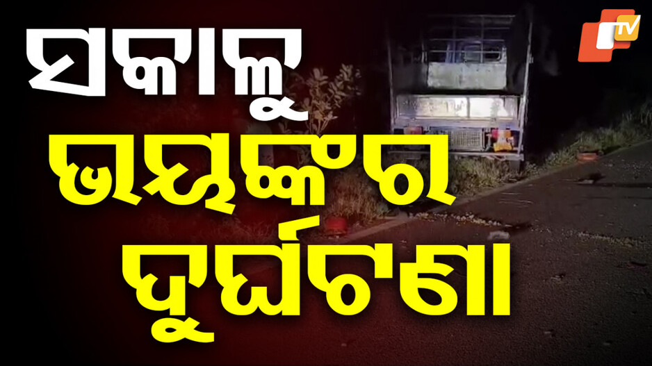 Tragic Auto Accident Claims Lives: ସକାଳୁ ସକାଳୁ ମର୍ମନ୍ତୁଦ ଦୁର୍ଘଟଣା, ଓଲଟିଲା ଡାଲା ଅଟୋ; ୨ ମୃତ...